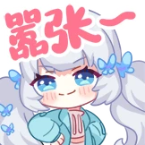 嚣张