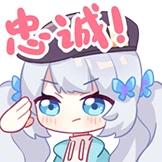 忠诚