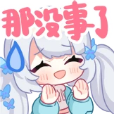 那没事了